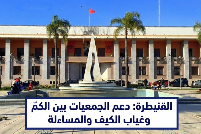 مشهد من مدينة القنيطرة يرمز إلى غياب أثر دعم الجمعيات، حيث يظهر فضاء حضري يعكس تراجع الخدمات وصمت المجتمع المدني مقابل إنفاق المال العام.