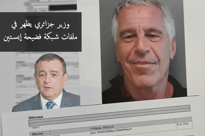 اسم وزير جزائري يظهر في ملفات شبكة فضيحة إبستين