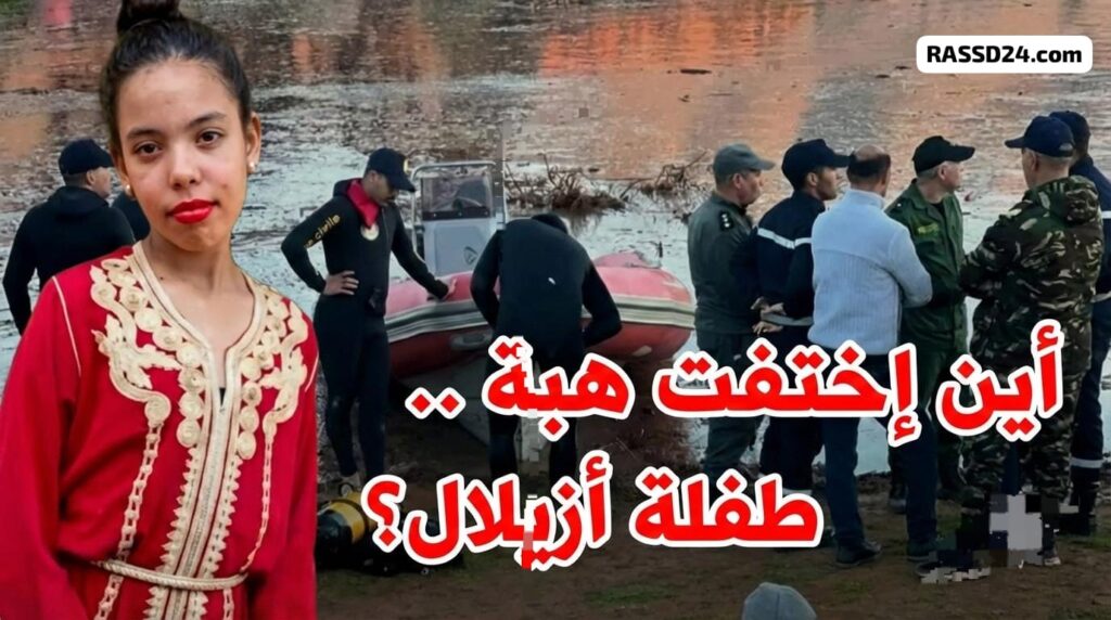 أين اختفت هبة.. طفلة أزيلال؟
