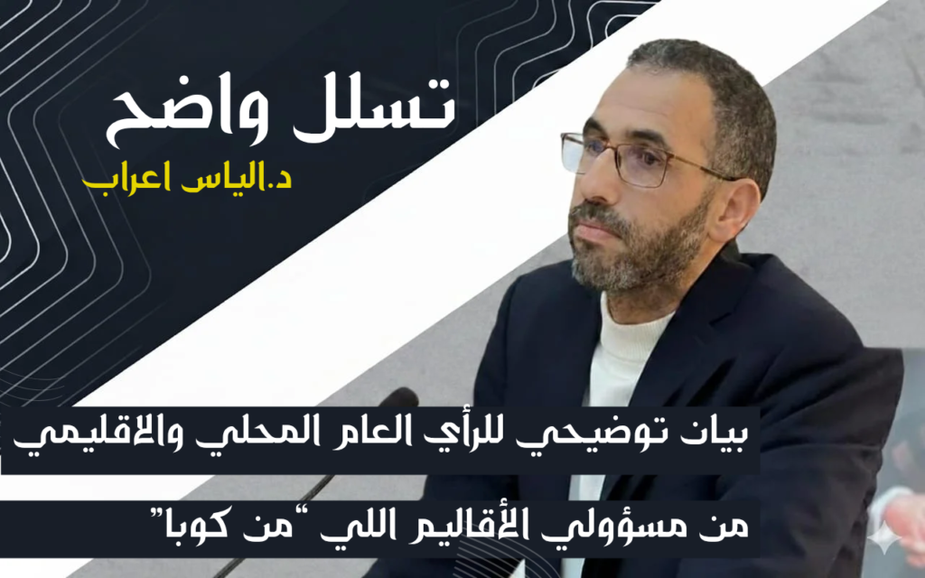 بيان توضيحي للرأي العام المحلي والاقليمي من مسؤولي الأقاليم اللي “من كوبا”