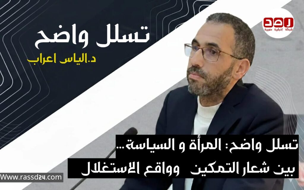 تسلل واضح: المرأة و السياسة… بين شعار التمكين وواقع الاستغلال