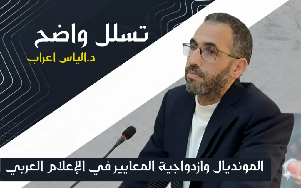 تسلل واضح: المونديال وازدواجية المعايير في الإعلام العربي