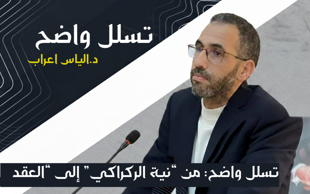 تسلل واضح: من “نية الركراكي” إلى “العقد الأخلاقي” لوهبي