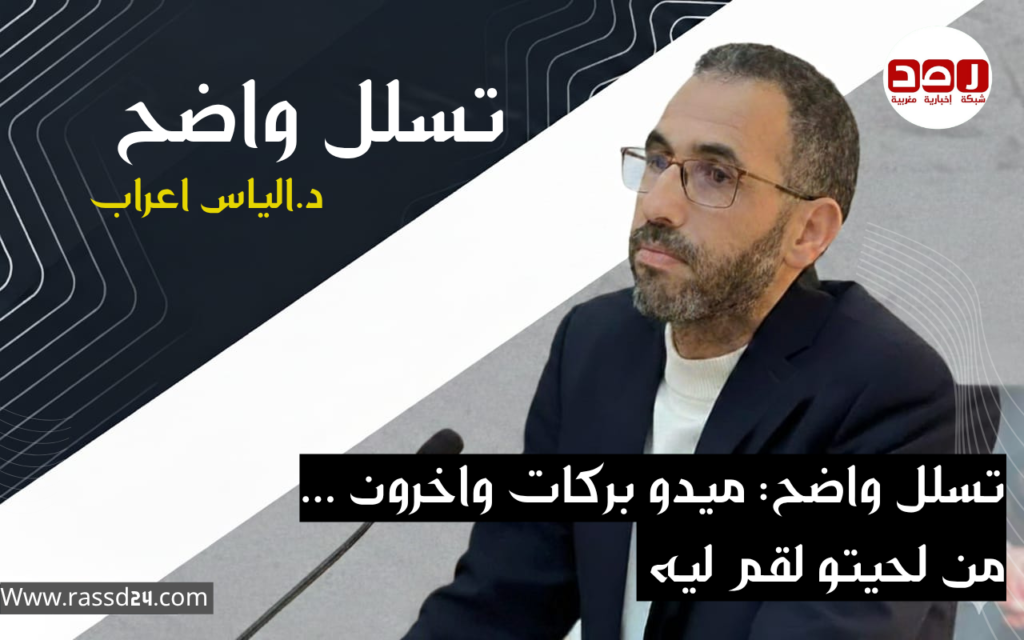 تسلل واضح: ميدو بركات واخرون …من لحيتو لقم ليه