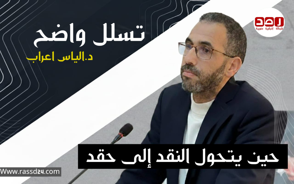 تسلل واضح: حين يتحول النقد إلى حقد