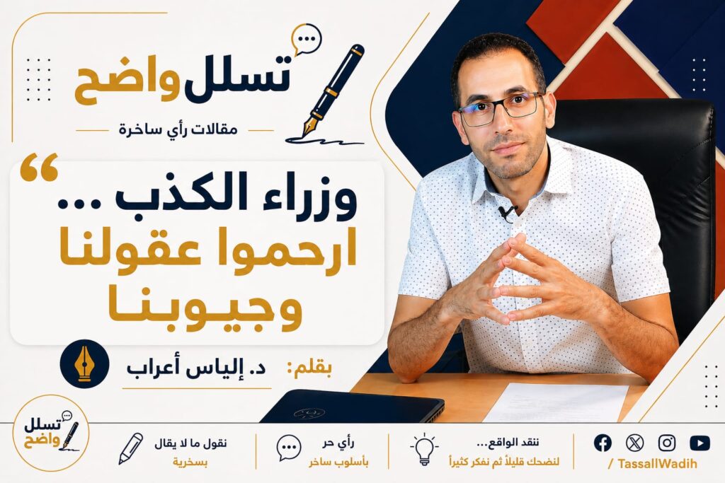 تسلل واضح : وزراء الكذب … ارحموا عقولنا وجيوبنا