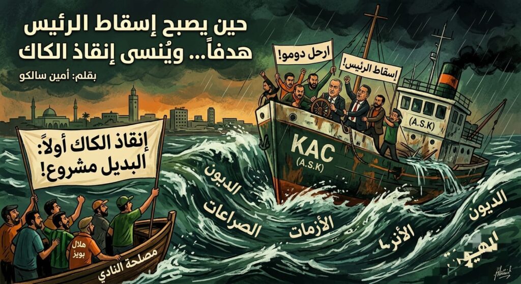 ملي كيولي إسقاط الرئيس أهم من مصلحة الكاك!