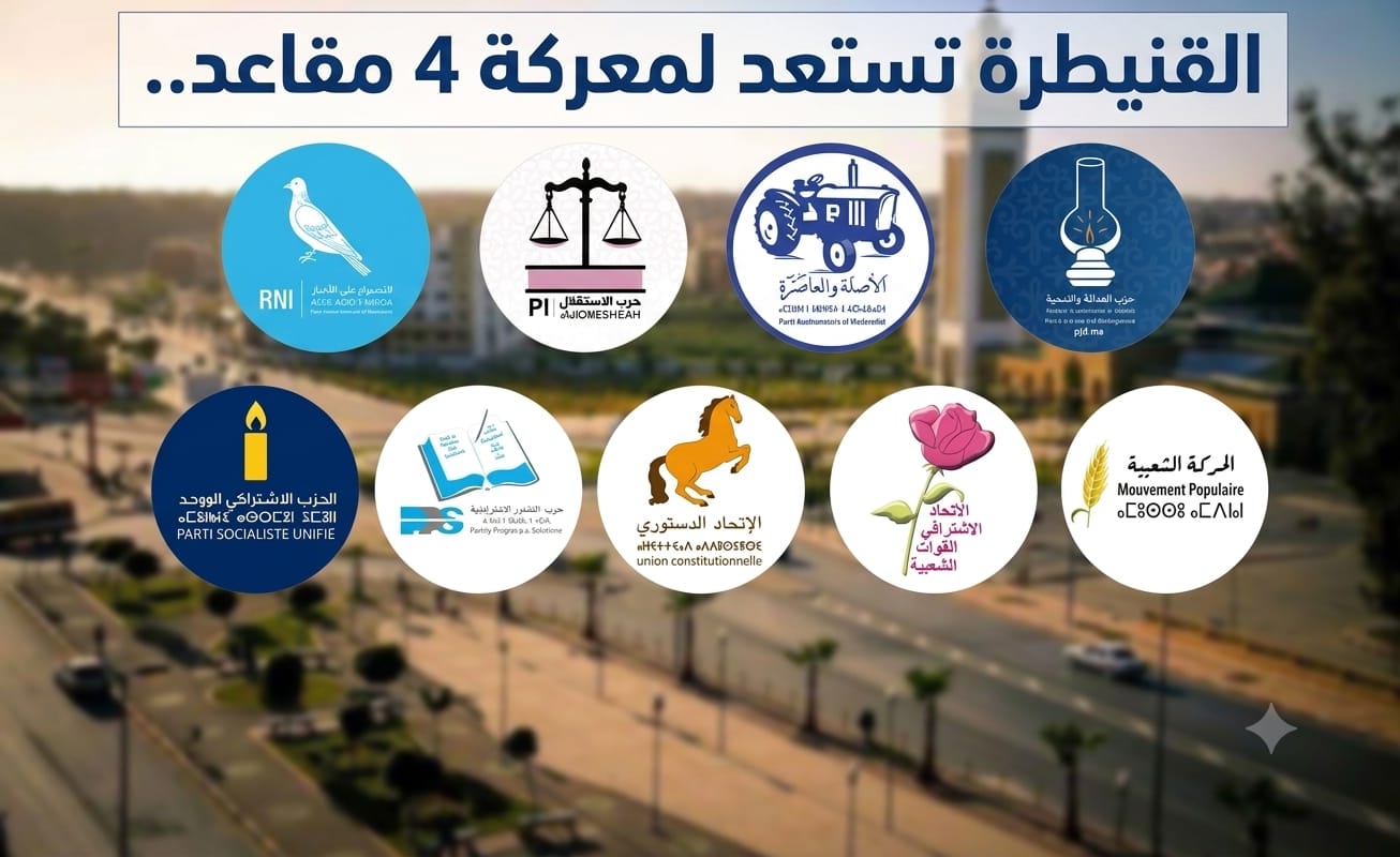 القنيطرة تستعد لمعركة 4 مقاعد.. من يملك مفاتيح الفوز في تشريعيات 2026؟