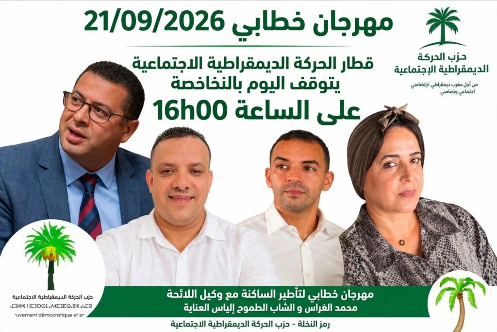 تشريعيات القنيطرة.. “حزب النخلة” يكثف تواصله المباشر والغراس يعقد مهرجانا بـ”النخاخصة”